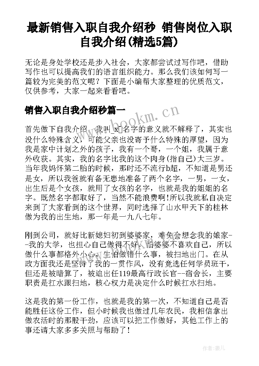 最新销售入职自我介绍秒 销售岗位入职自我介绍(精选5篇)