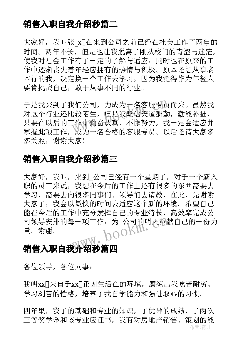 最新销售入职自我介绍秒 销售岗位入职自我介绍(精选5篇)