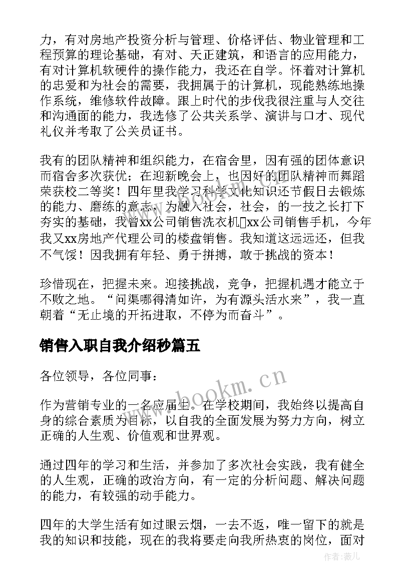 最新销售入职自我介绍秒 销售岗位入职自我介绍(精选5篇)