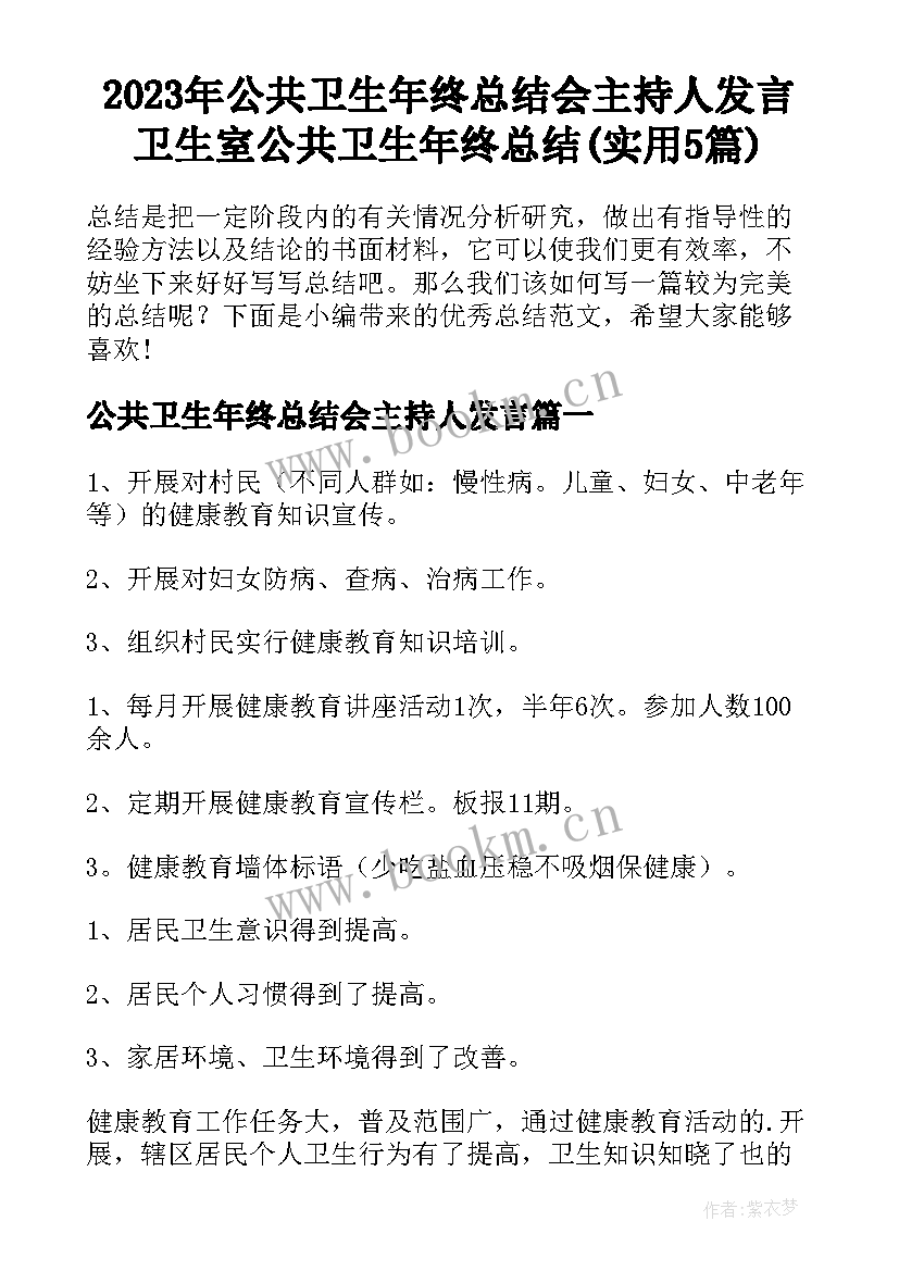 2023年公共卫生年终总结会主持人发言 卫生室公共卫生年终总结(实用5篇)