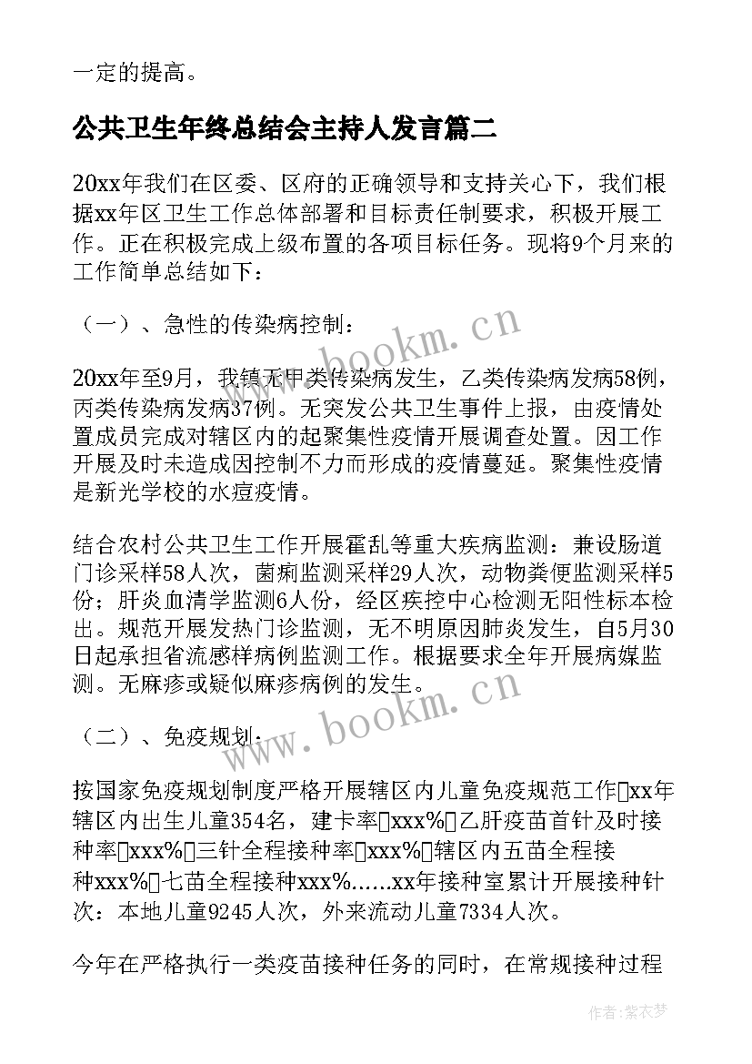 2023年公共卫生年终总结会主持人发言 卫生室公共卫生年终总结(实用5篇)