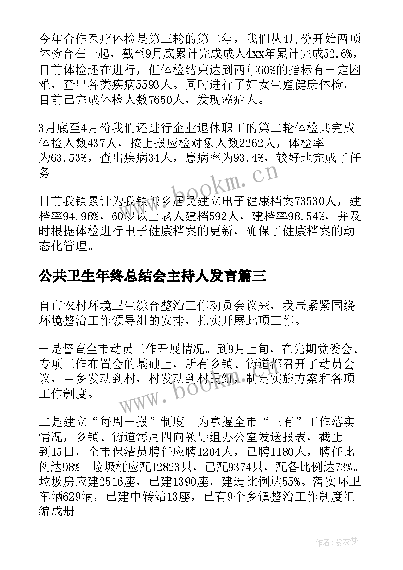 2023年公共卫生年终总结会主持人发言 卫生室公共卫生年终总结(实用5篇)