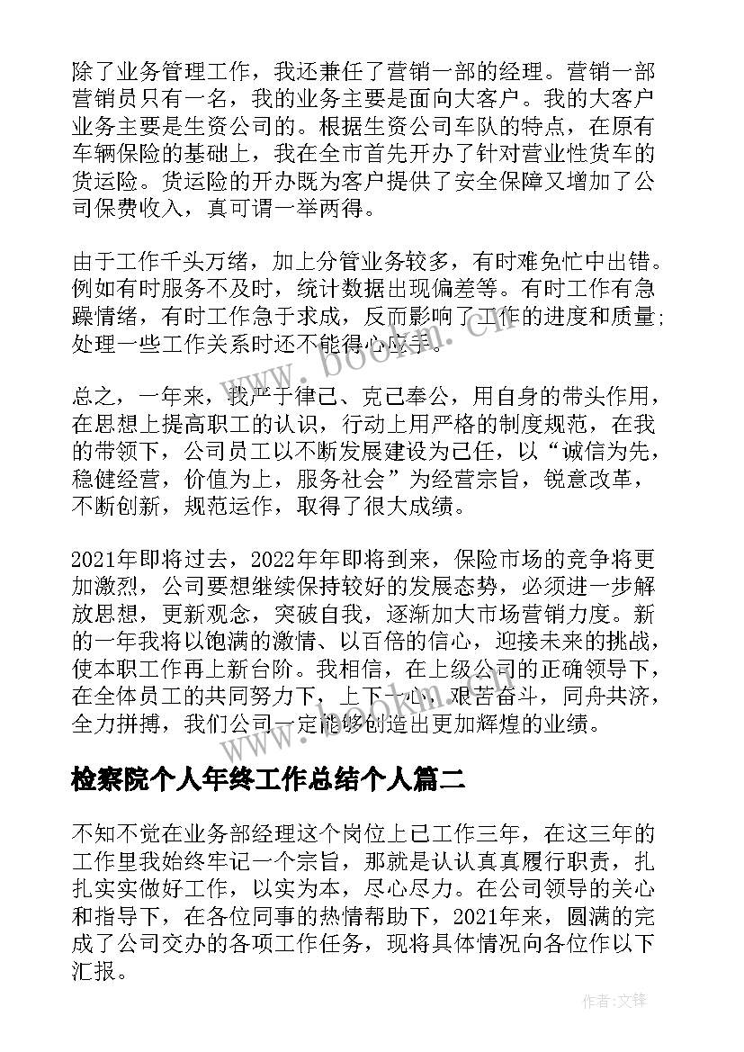 最新检察院个人年终工作总结个人(优秀5篇)