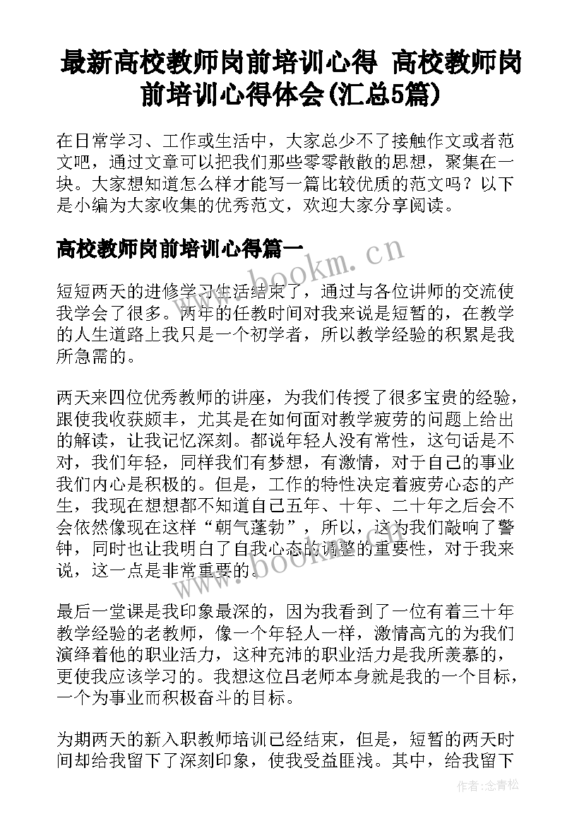 最新高校教师岗前培训心得 高校教师岗前培训心得体会(汇总5篇)