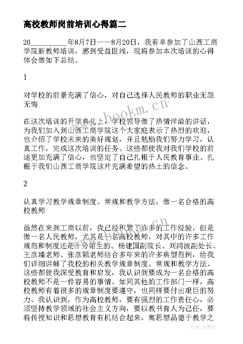 最新高校教师岗前培训心得 高校教师岗前培训心得体会(汇总5篇)