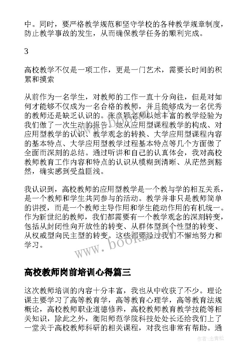 最新高校教师岗前培训心得 高校教师岗前培训心得体会(汇总5篇)