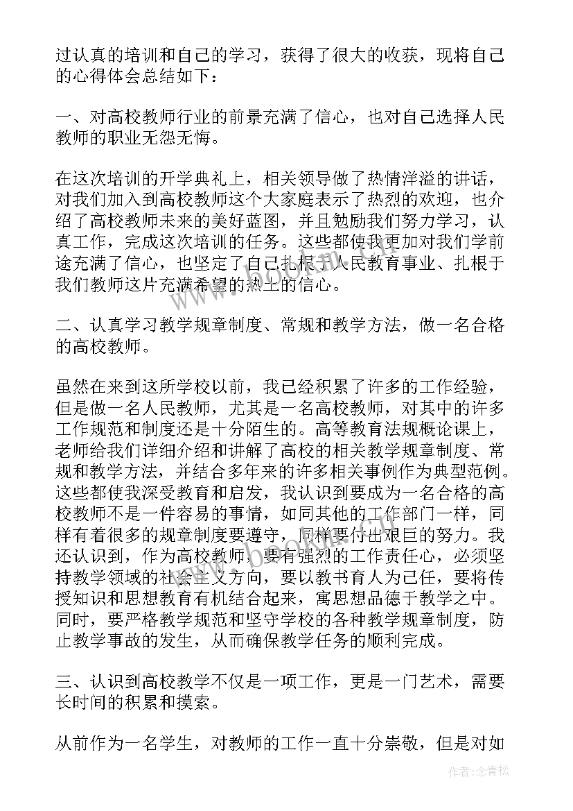 最新高校教师岗前培训心得 高校教师岗前培训心得体会(汇总5篇)