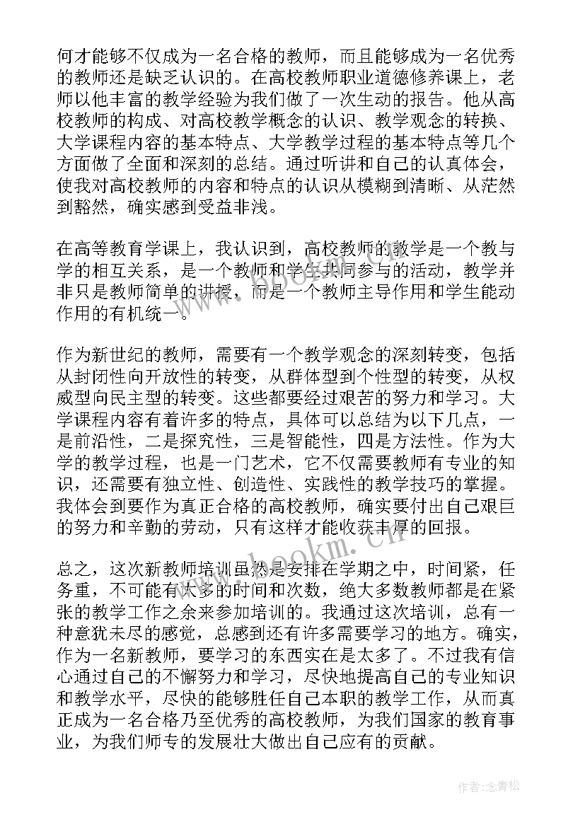 最新高校教师岗前培训心得 高校教师岗前培训心得体会(汇总5篇)