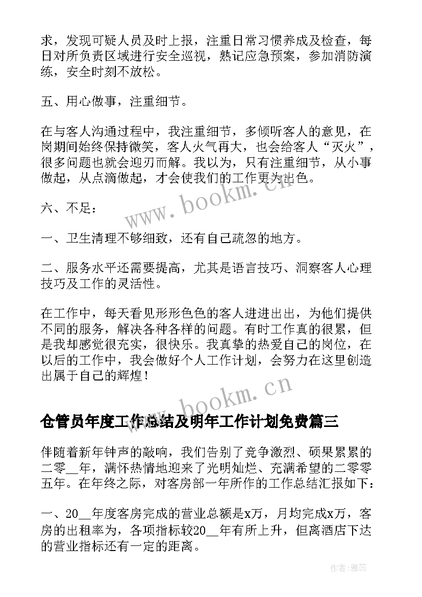 2023年仓管员年度工作总结及明年工作计划免费 个人年度工作总结及明年工作计划(实用5篇)