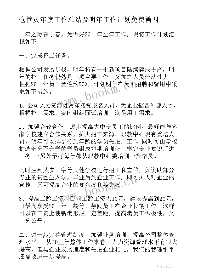 2023年仓管员年度工作总结及明年工作计划免费 个人年度工作总结及明年工作计划(实用5篇)