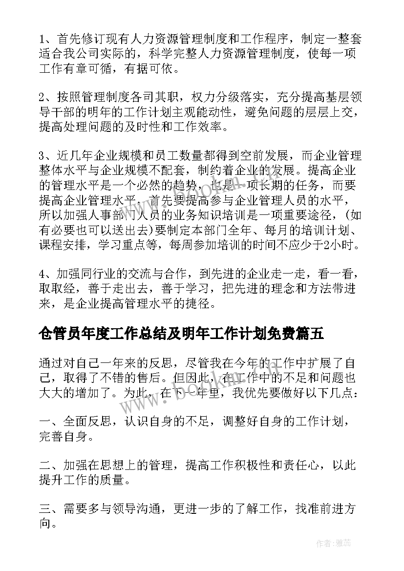 2023年仓管员年度工作总结及明年工作计划免费 个人年度工作总结及明年工作计划(实用5篇)