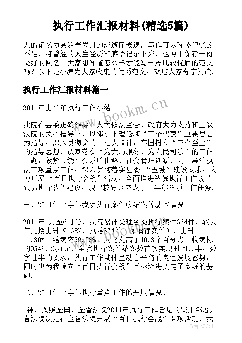 执行工作汇报材料(精选5篇)