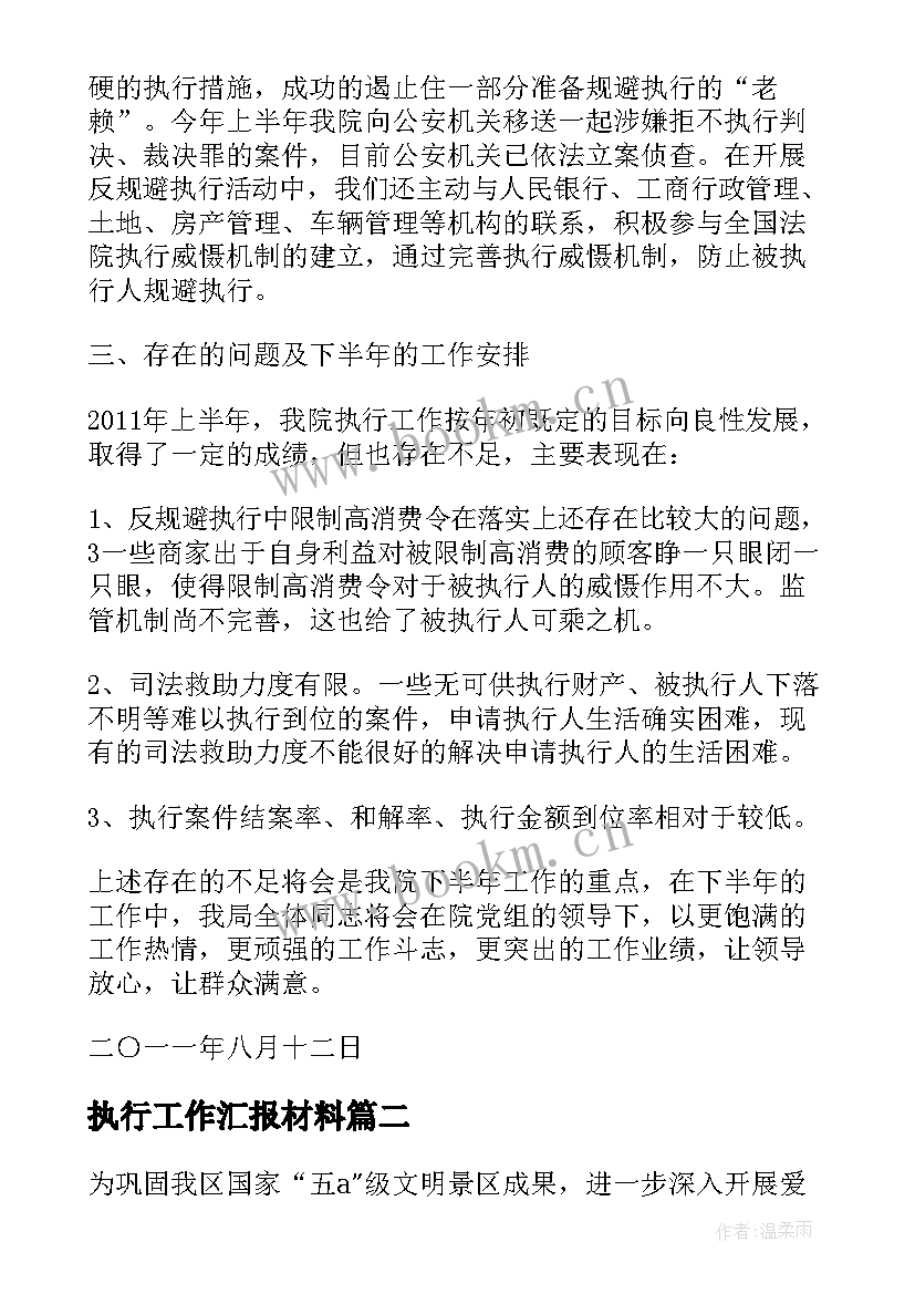 执行工作汇报材料(精选5篇)