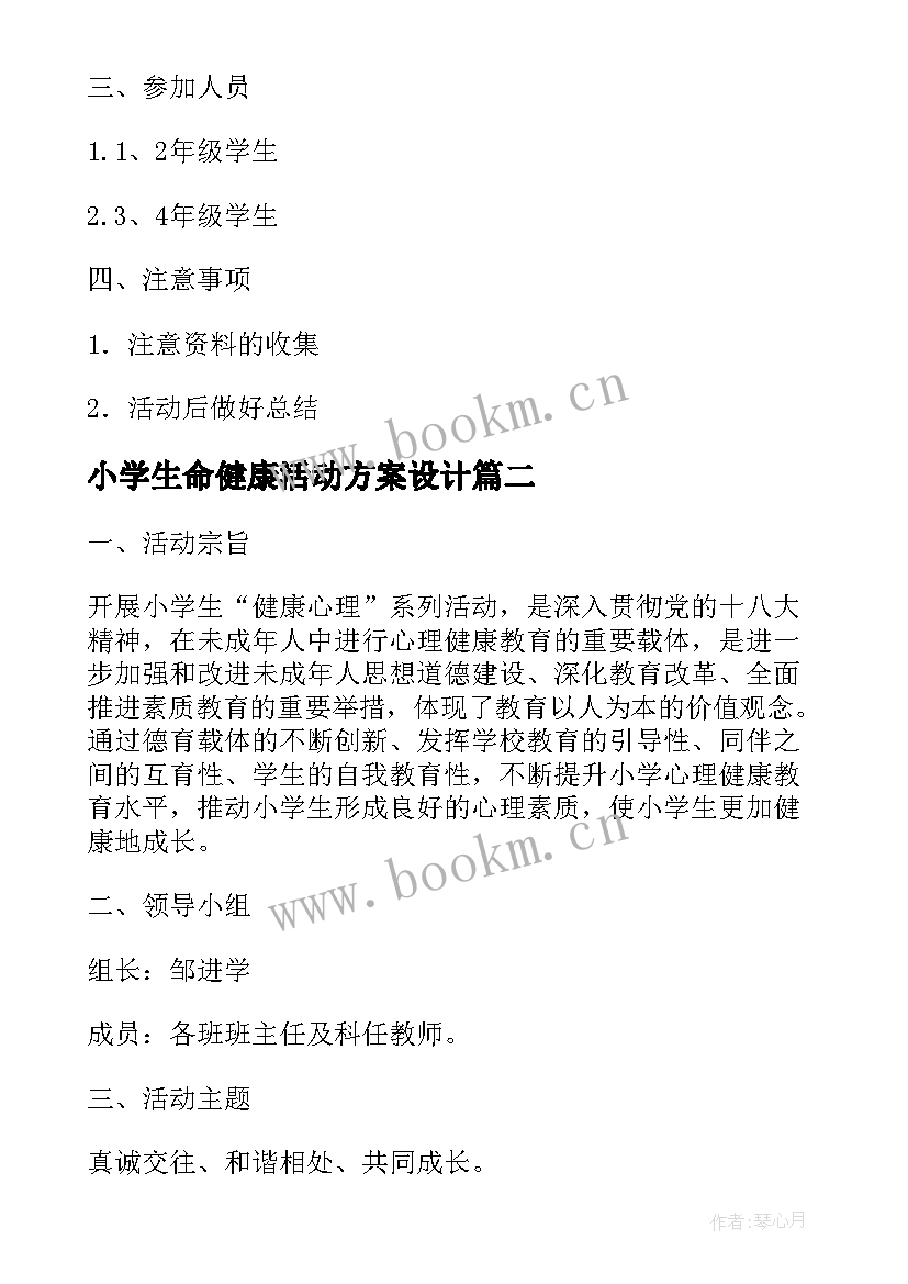 小学生命健康活动方案设计(通用5篇)