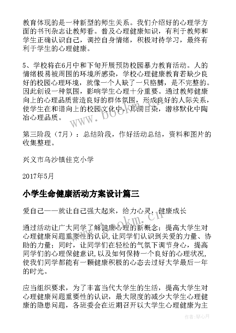 小学生命健康活动方案设计(通用5篇)