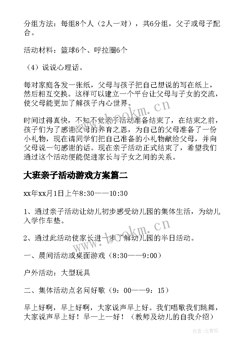 最新大班亲子活动游戏方案 亲子活动策划方案(实用9篇)