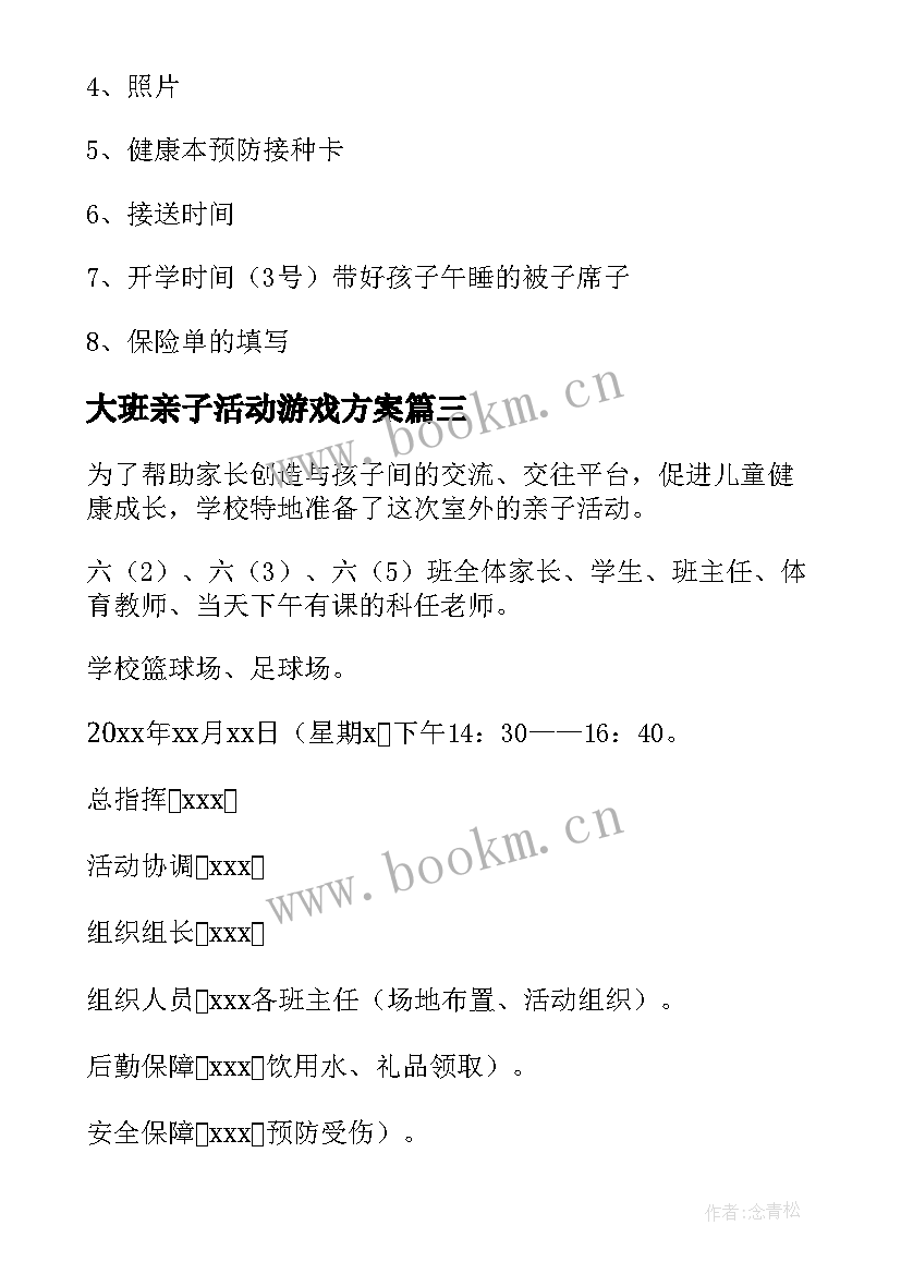 最新大班亲子活动游戏方案 亲子活动策划方案(实用9篇)