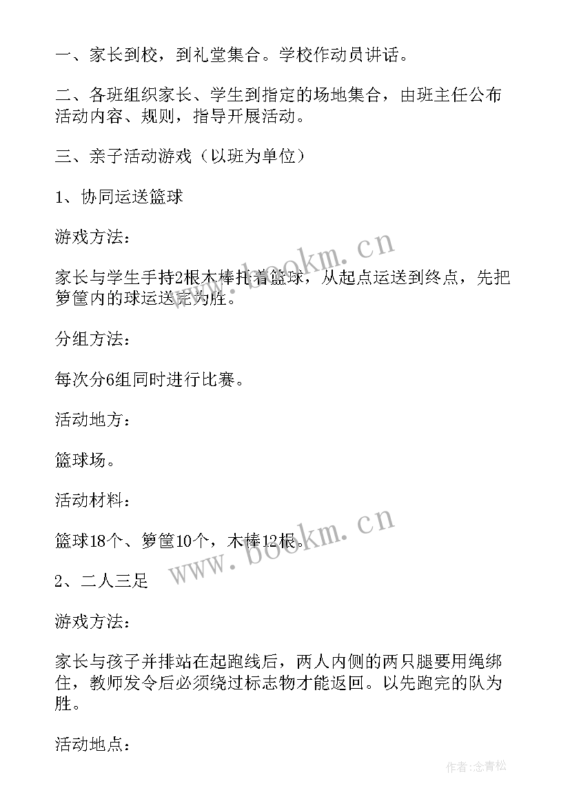 最新大班亲子活动游戏方案 亲子活动策划方案(实用9篇)