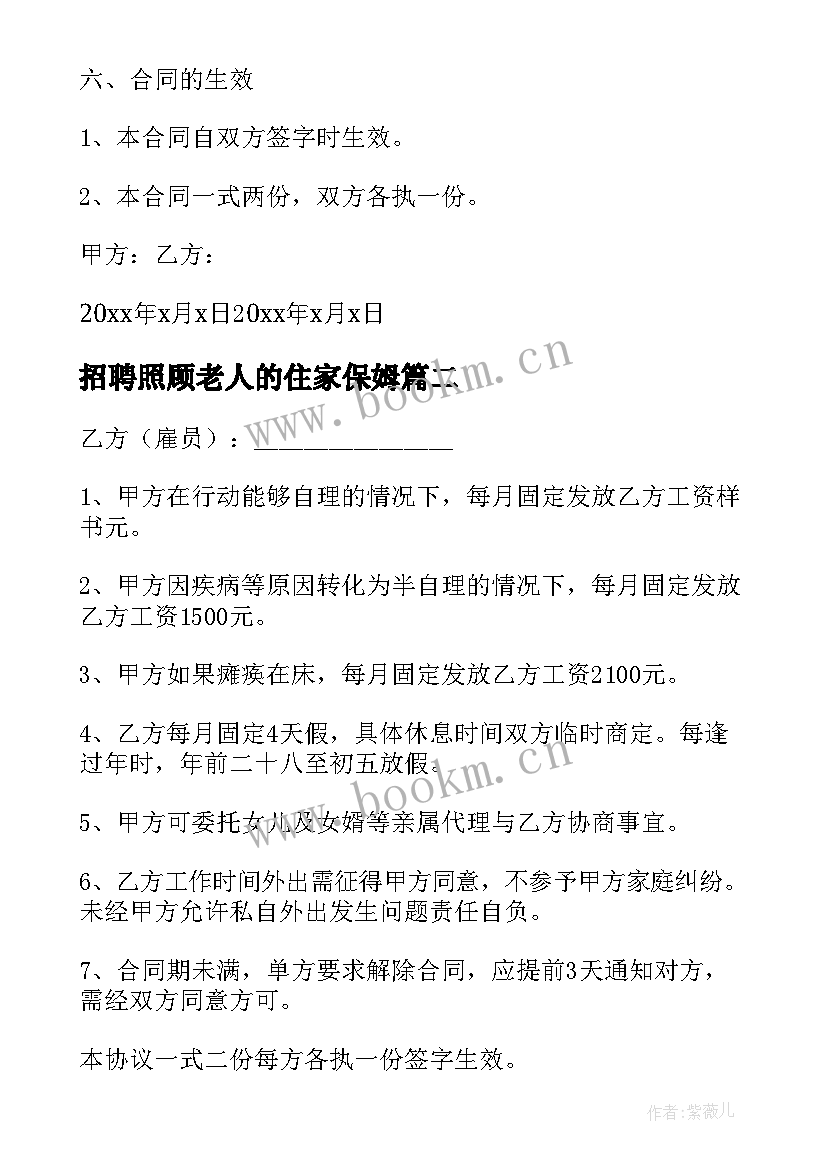 最新招聘照顾老人的住家保姆 住家保姆照顾老人简单合同(优质5篇)