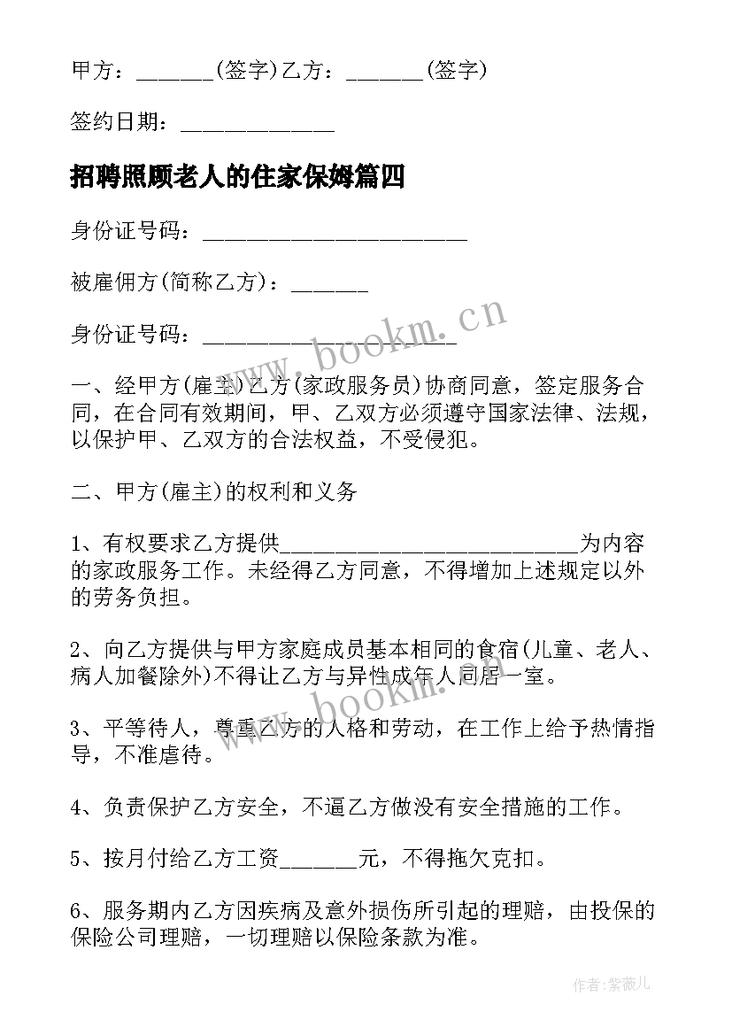 最新招聘照顾老人的住家保姆 住家保姆照顾老人简单合同(优质5篇)