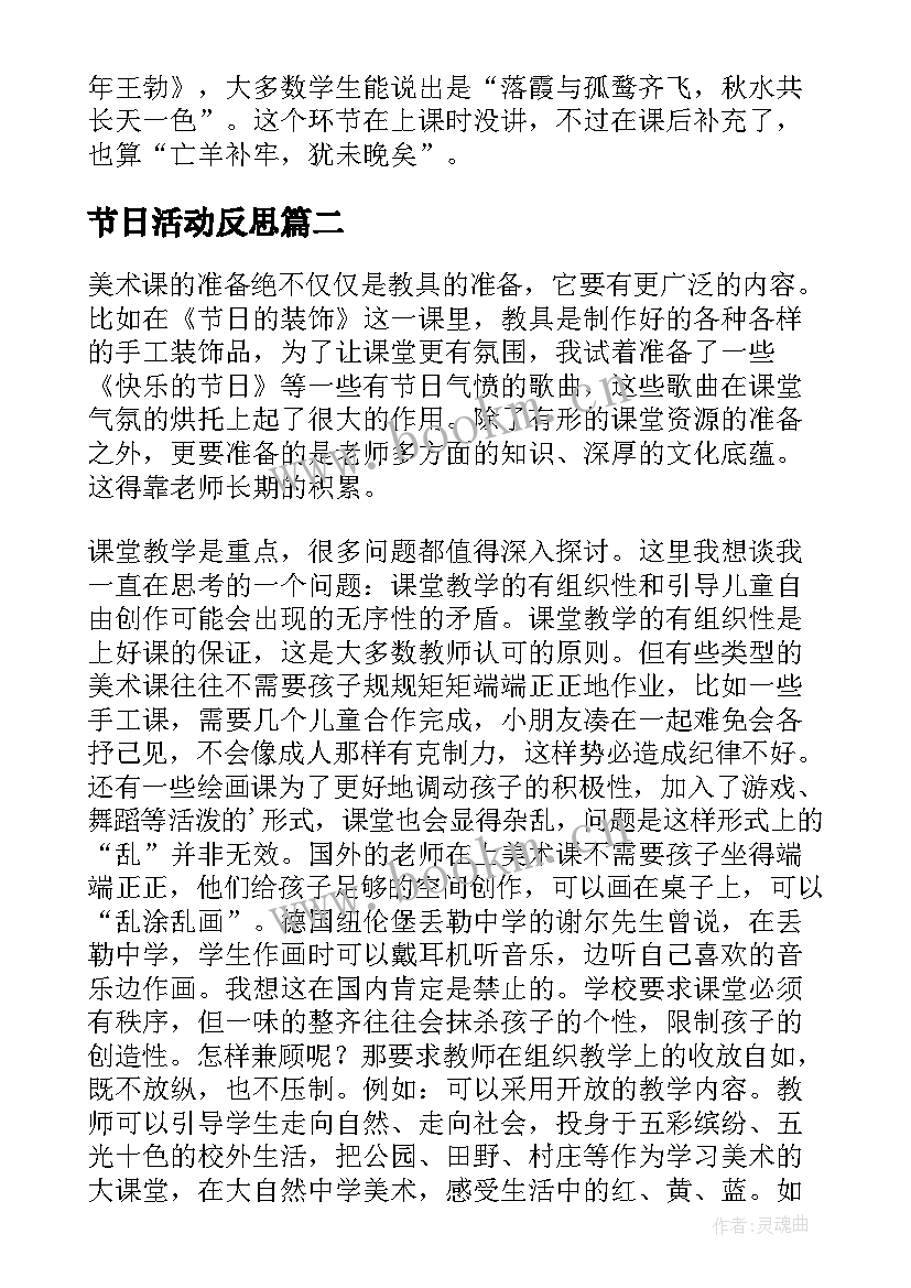 最新节日活动反思 快乐的节日教学反思(实用9篇)