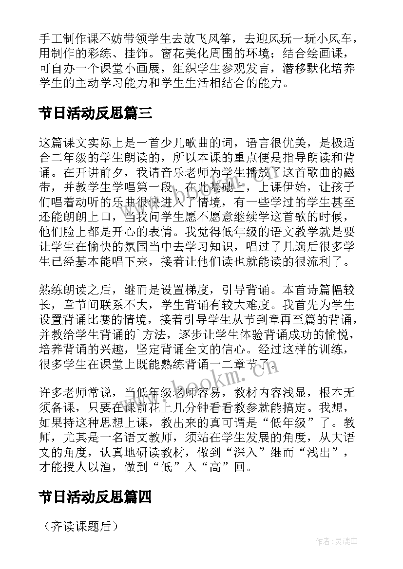 最新节日活动反思 快乐的节日教学反思(实用9篇)