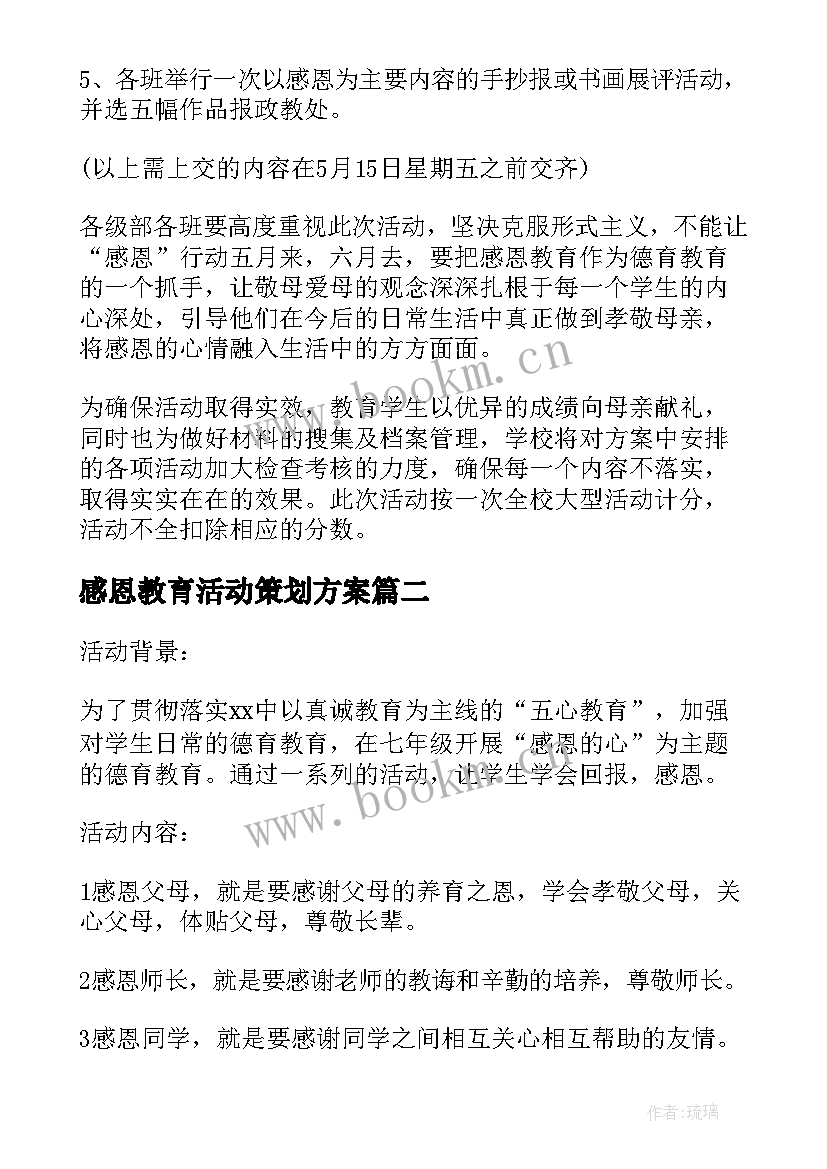 感恩教育活动策划方案 感恩教育活动方案(精选10篇)