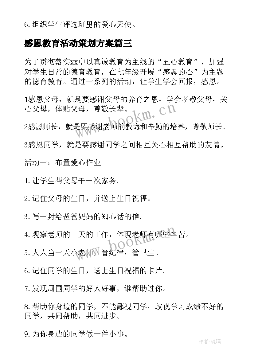 感恩教育活动策划方案 感恩教育活动方案(精选10篇)