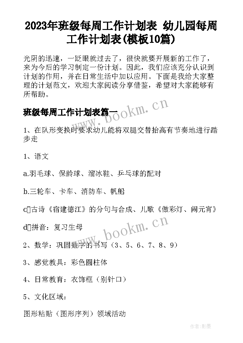 2023年班级每周工作计划表 幼儿园每周工作计划表(模板10篇)