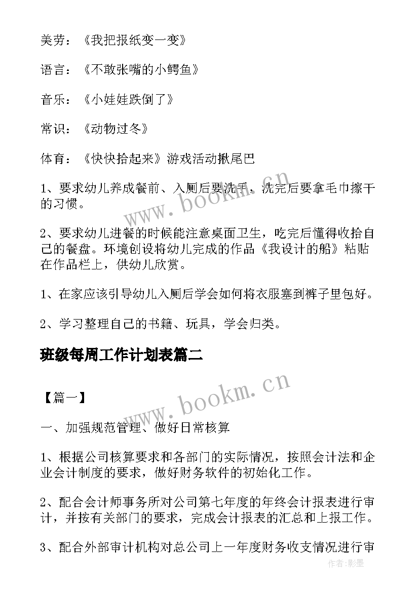 2023年班级每周工作计划表 幼儿园每周工作计划表(模板10篇)