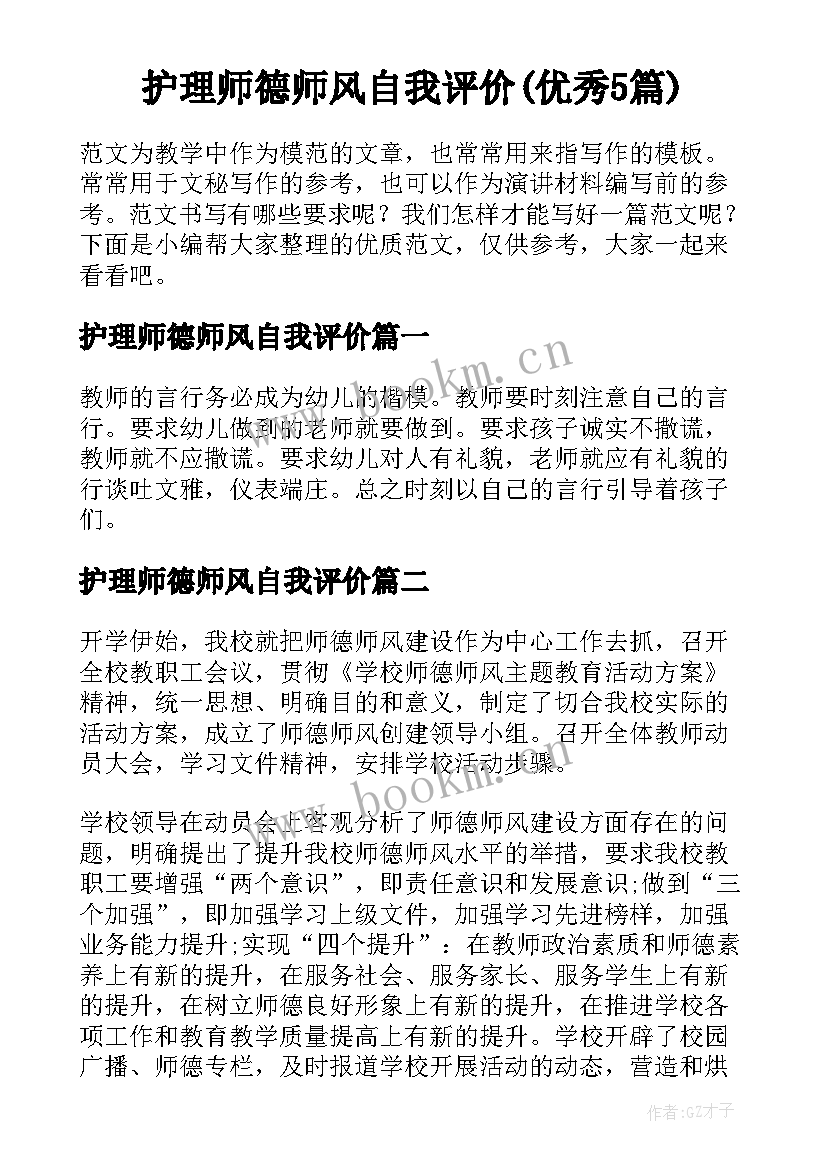 护理师德师风自我评价(优秀5篇)