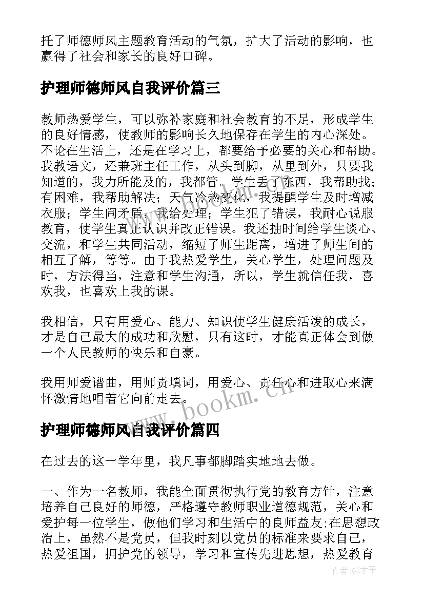 护理师德师风自我评价(优秀5篇)