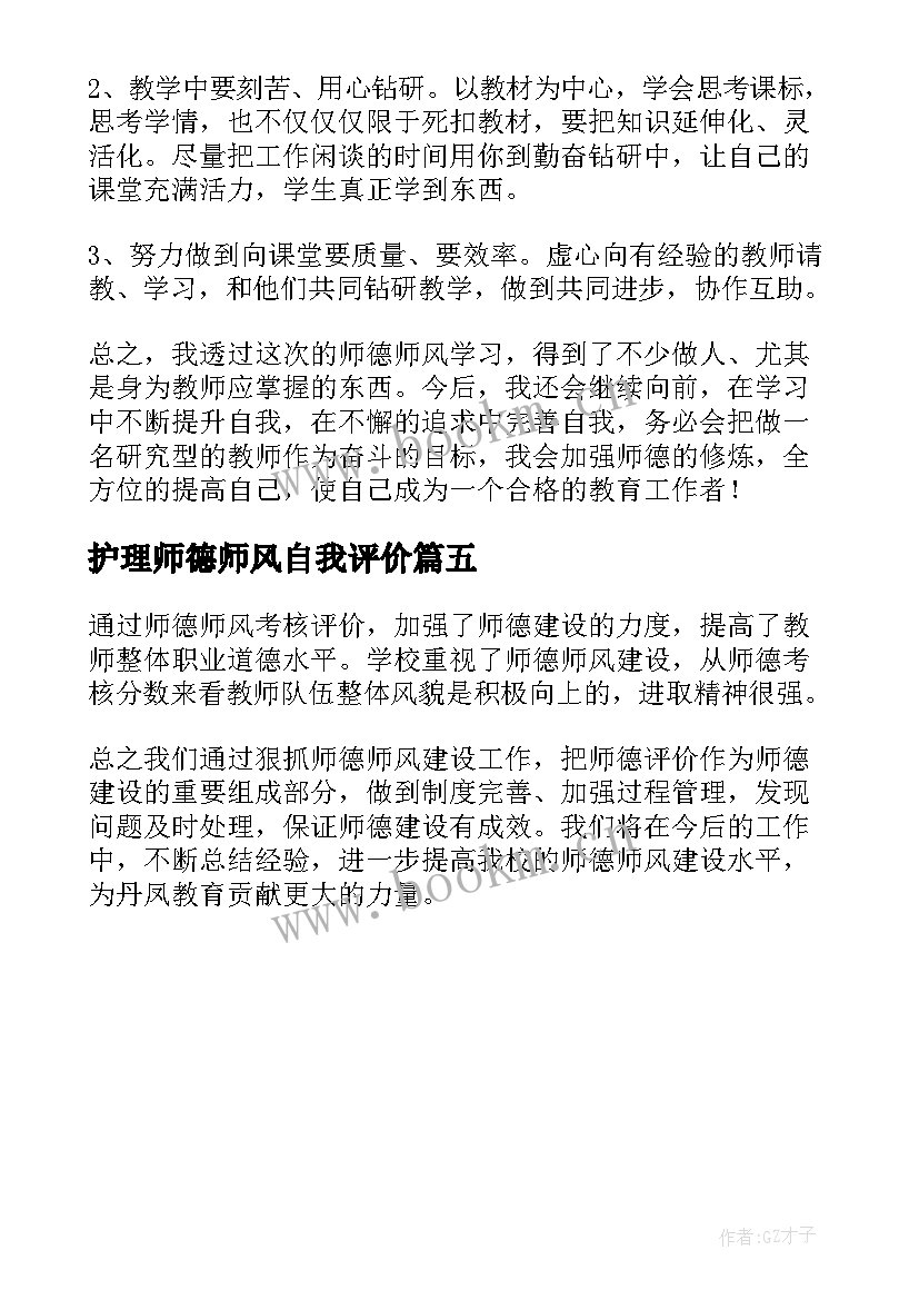 护理师德师风自我评价(优秀5篇)