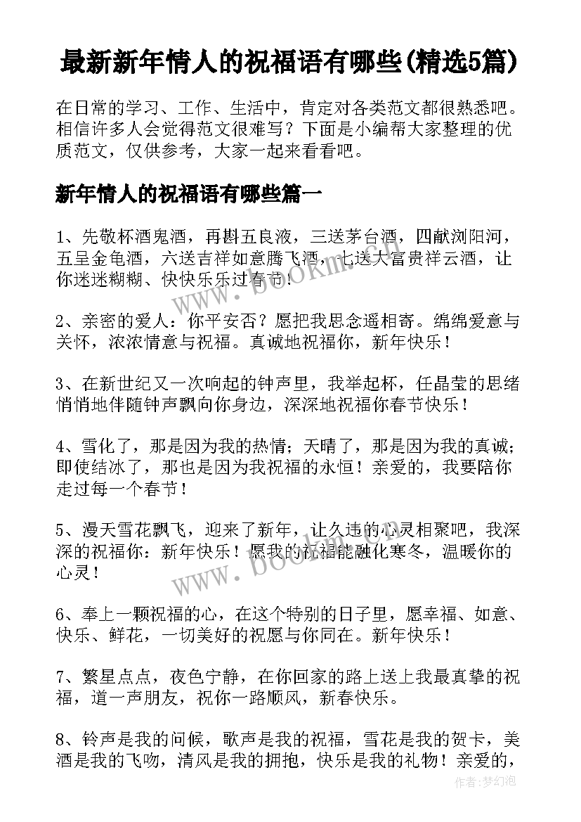 最新新年情人的祝福语有哪些(精选5篇)