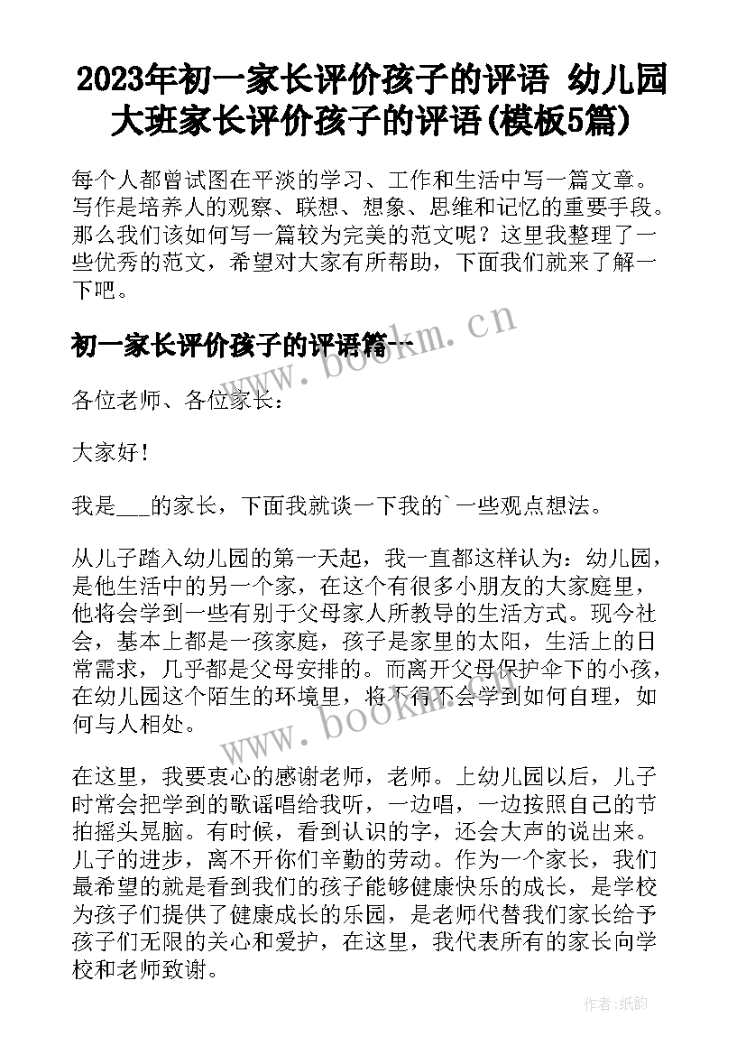 2023年初一家长评价孩子的评语 幼儿园大班家长评价孩子的评语(模板5篇)