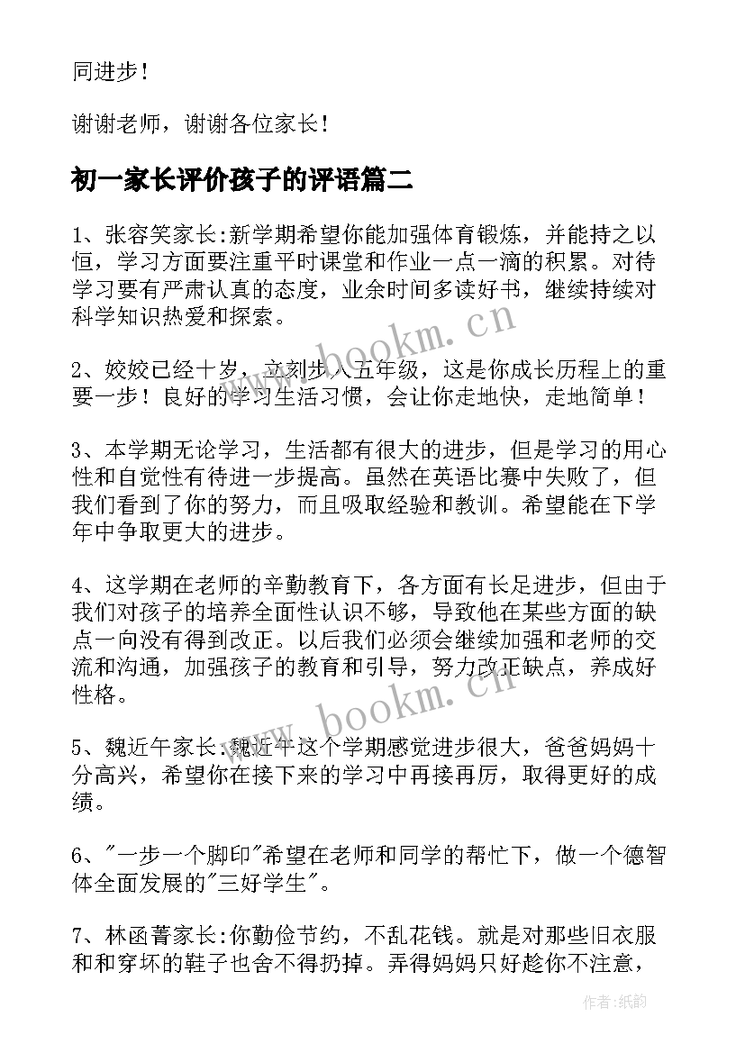 2023年初一家长评价孩子的评语 幼儿园大班家长评价孩子的评语(模板5篇)