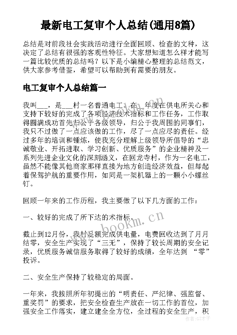 最新电工复审个人总结(通用8篇)