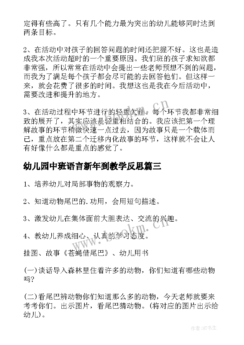 最新幼儿园中班语言新年到教学反思(优质9篇)