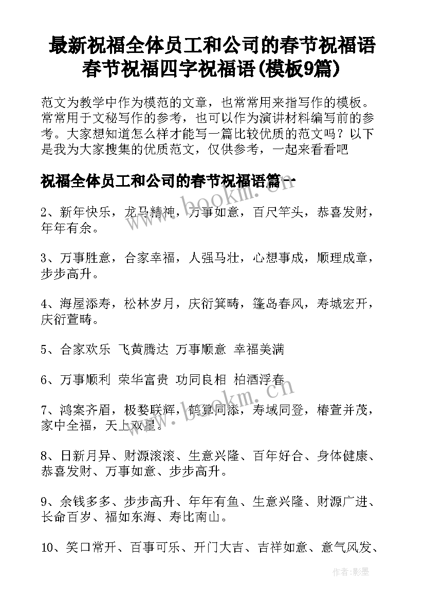 最新祝福全体员工和公司的春节祝福语 春节祝福四字祝福语(模板9篇)