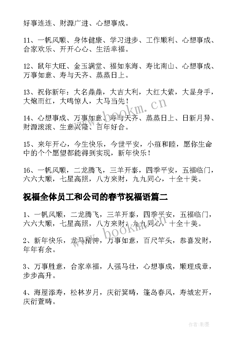 最新祝福全体员工和公司的春节祝福语 春节祝福四字祝福语(模板9篇)