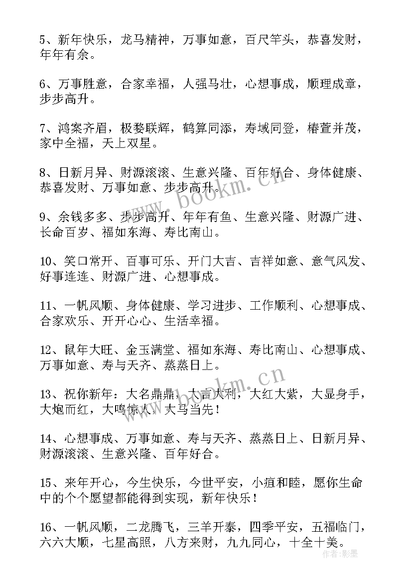 最新祝福全体员工和公司的春节祝福语 春节祝福四字祝福语(模板9篇)