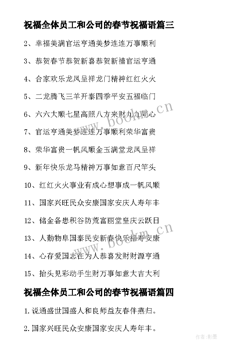 最新祝福全体员工和公司的春节祝福语 春节祝福四字祝福语(模板9篇)