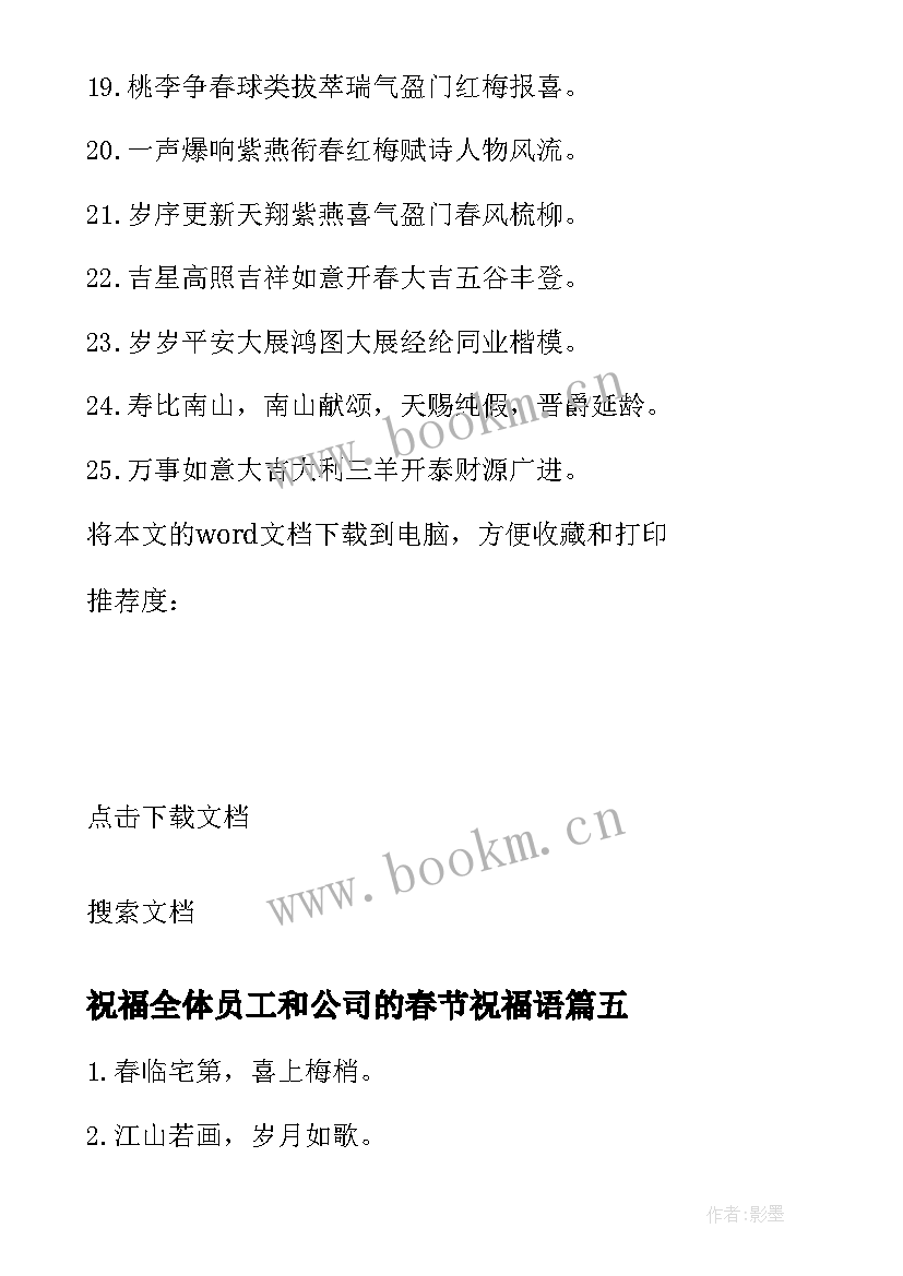 最新祝福全体员工和公司的春节祝福语 春节祝福四字祝福语(模板9篇)