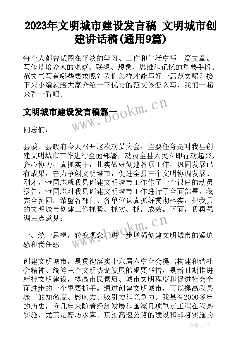 2023年文明城市建设发言稿 文明城市创建讲话稿(通用9篇)