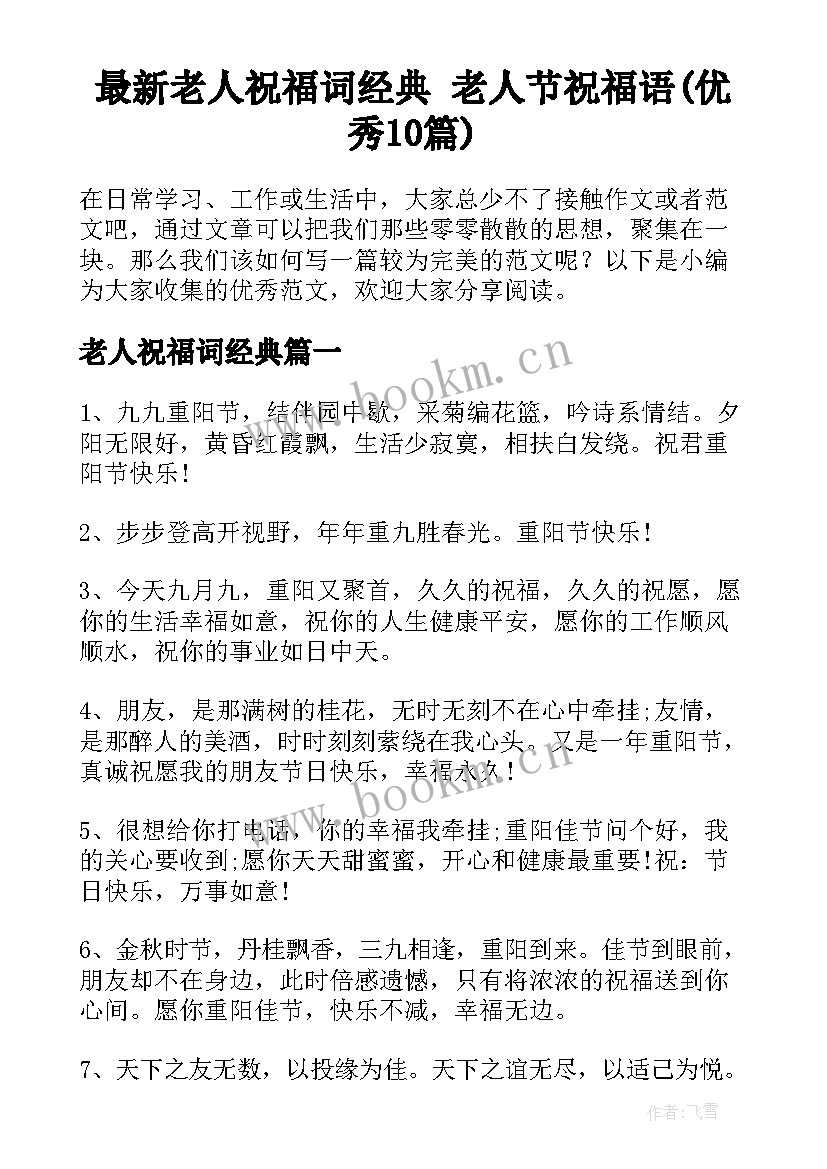 最新老人祝福词经典 老人节祝福语(优秀10篇)