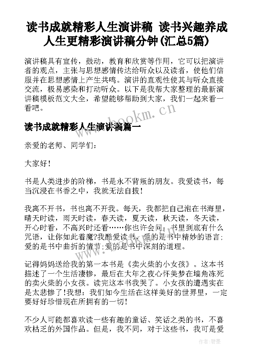 读书成就精彩人生演讲稿 读书兴趣养成人生更精彩演讲稿分钟(汇总5篇)