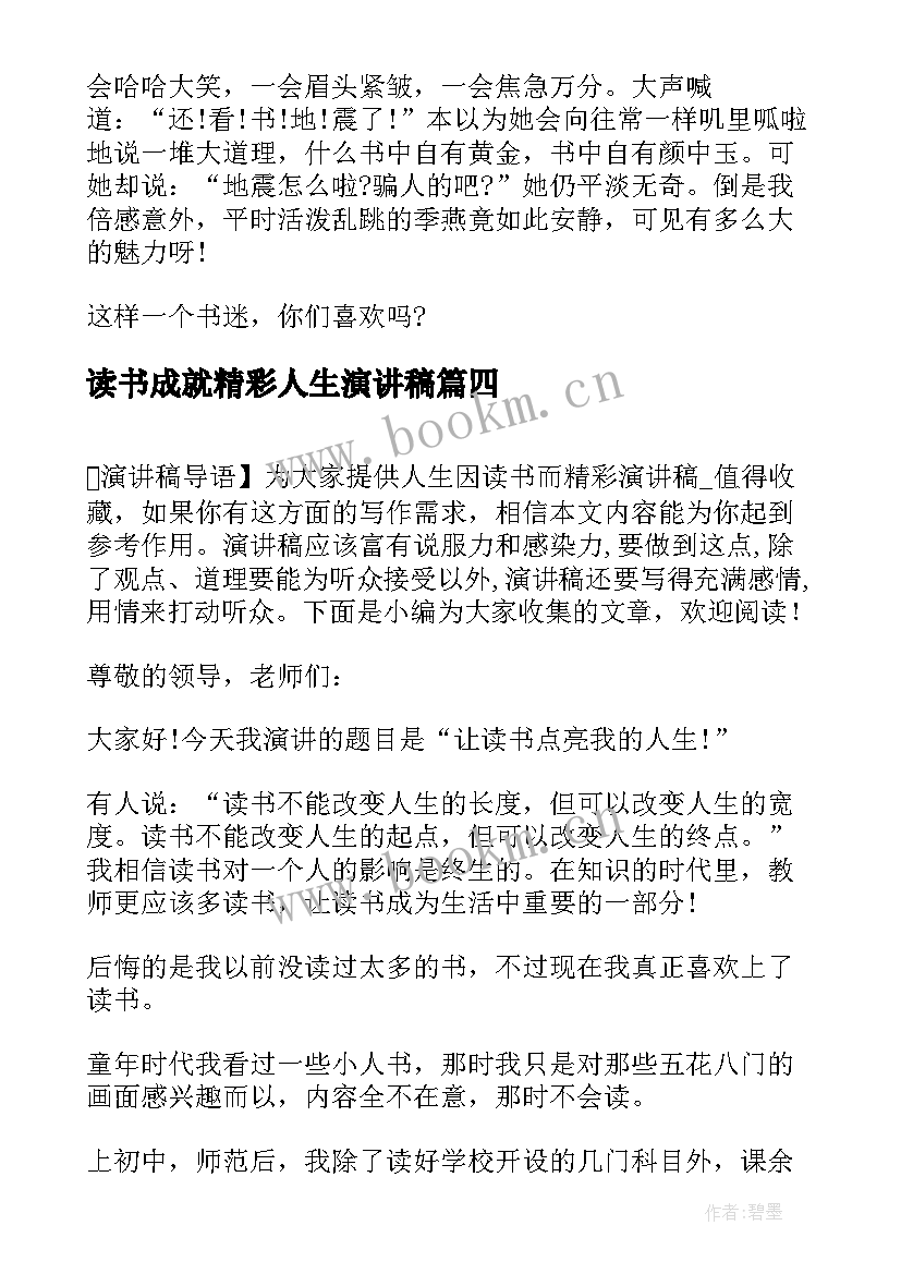 读书成就精彩人生演讲稿 读书兴趣养成人生更精彩演讲稿分钟(汇总5篇)