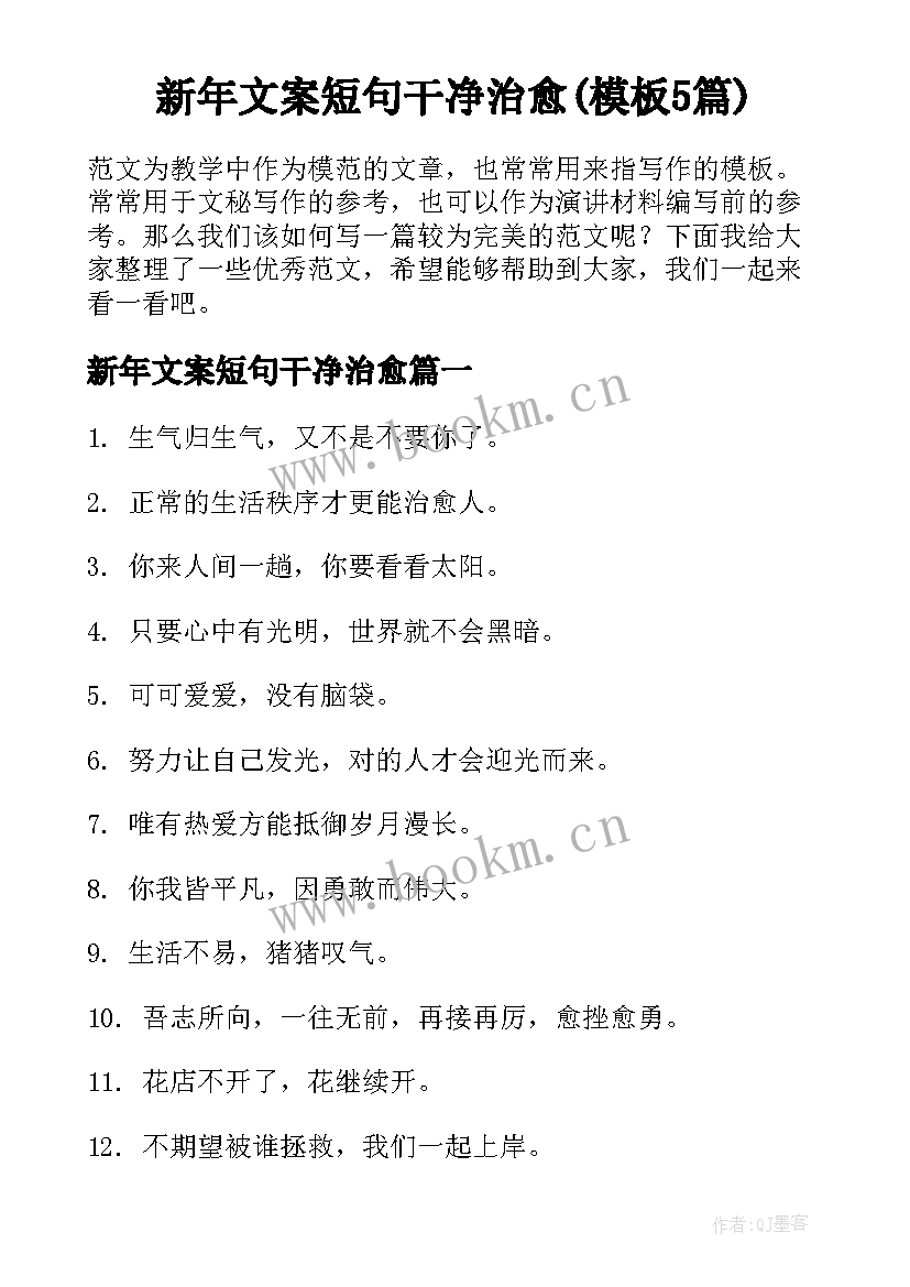 新年文案短句干净治愈(模板5篇)