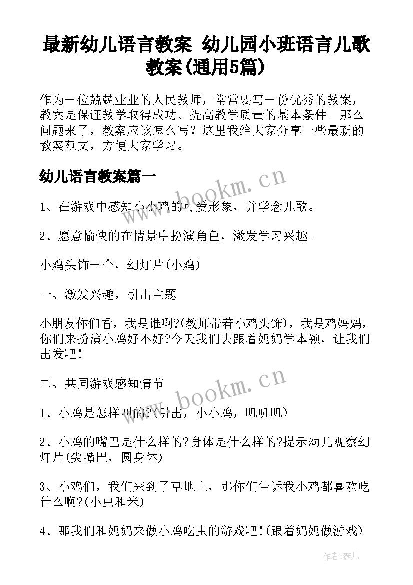 最新幼儿语言教案 幼儿园小班语言儿歌教案(通用5篇)