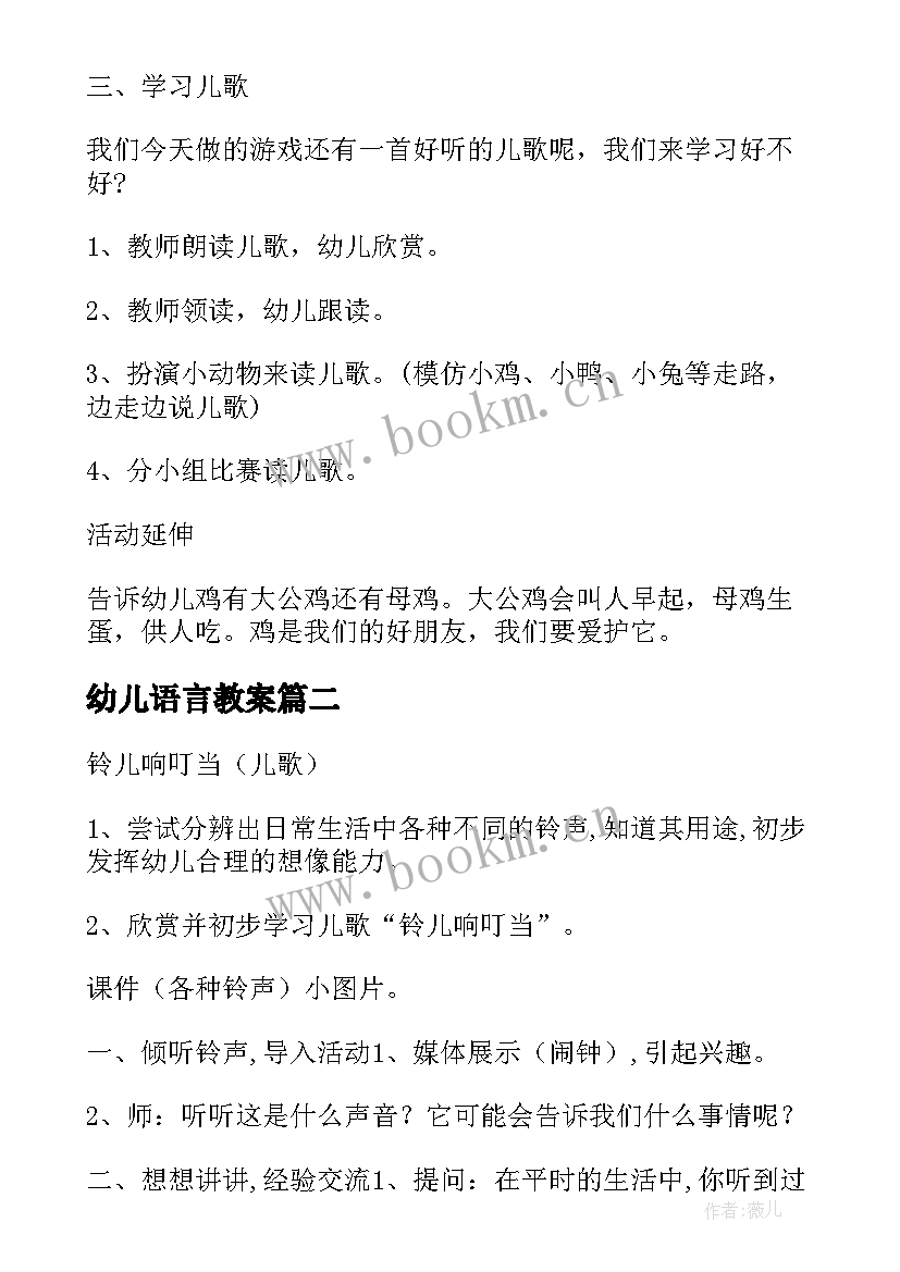 最新幼儿语言教案 幼儿园小班语言儿歌教案(通用5篇)